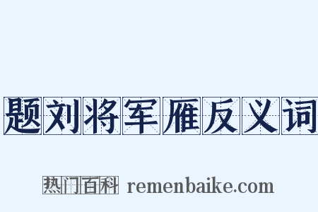 题刘将军雁反义词是什么意思的图片
